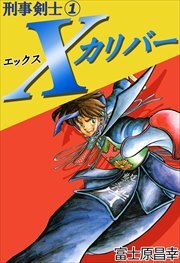 刑事剣士Ｘカリバー1