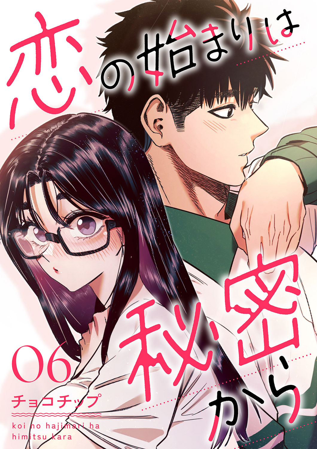 恋の始まりは秘密から６