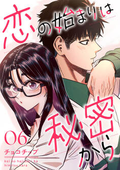 恋の始まりは秘密から6