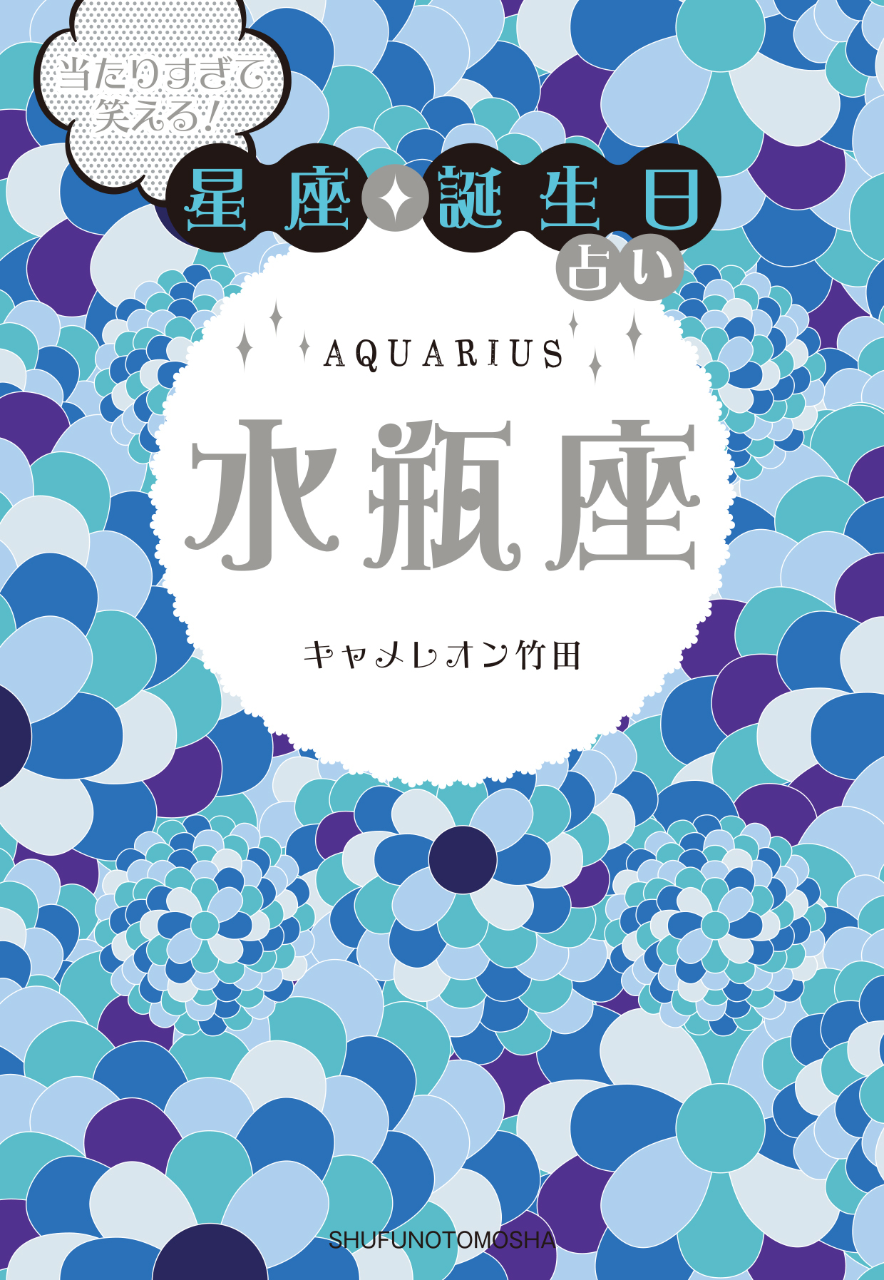 当たりすぎて笑える！星座・誕生日占い　水瓶座