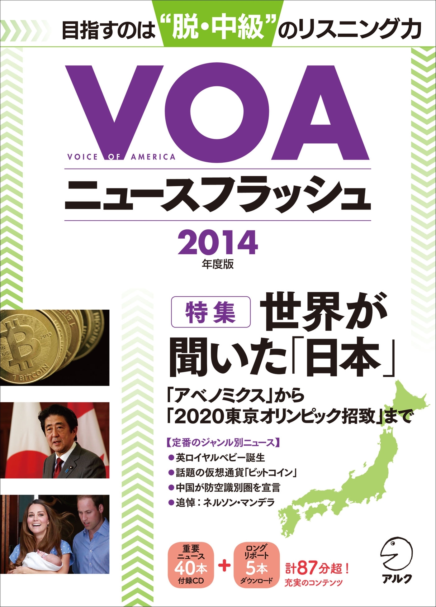 [音声DL付]VOAニュースフラッシュ2014年度版