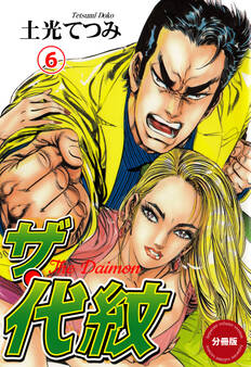 ザ・代紋【分冊版】 6