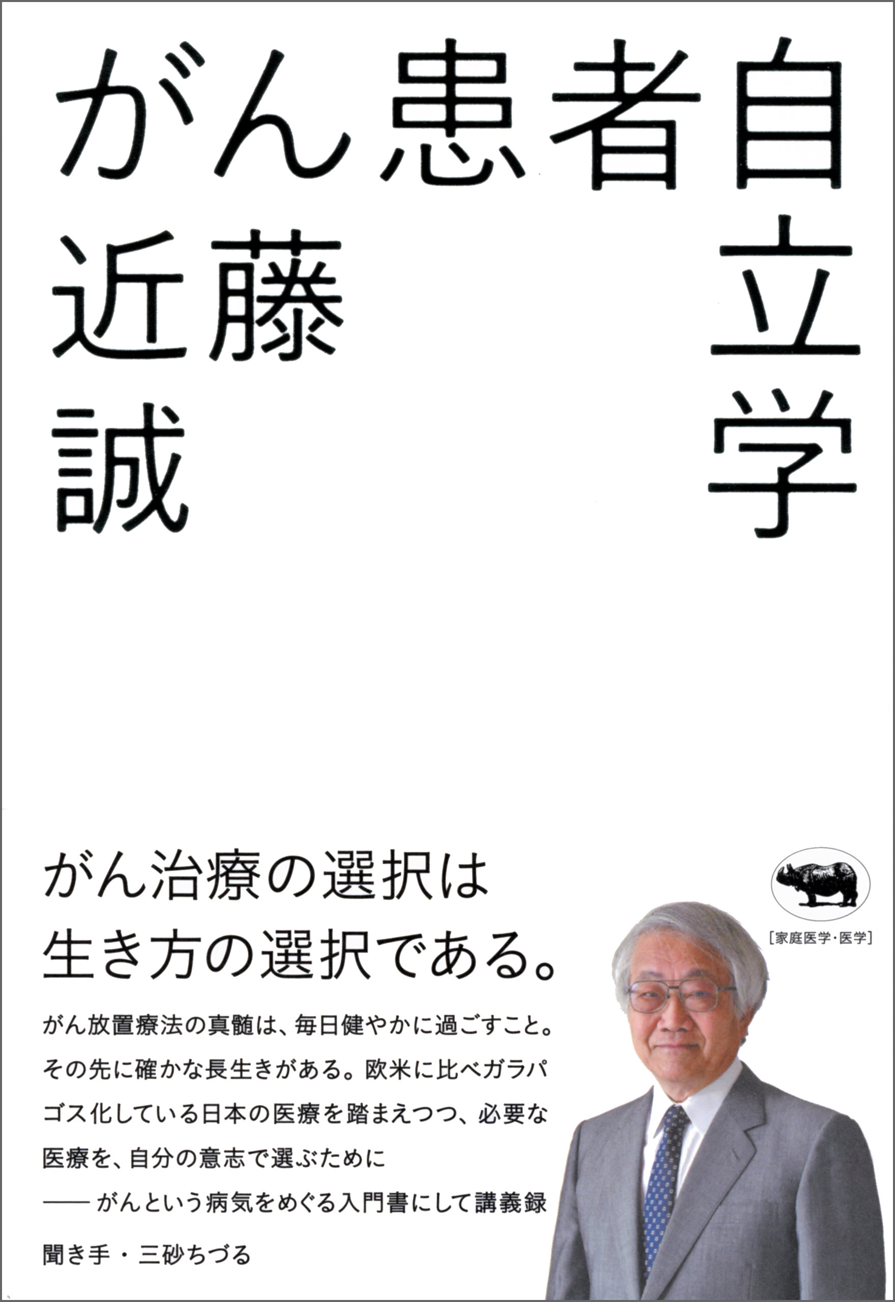 がん患者自立学