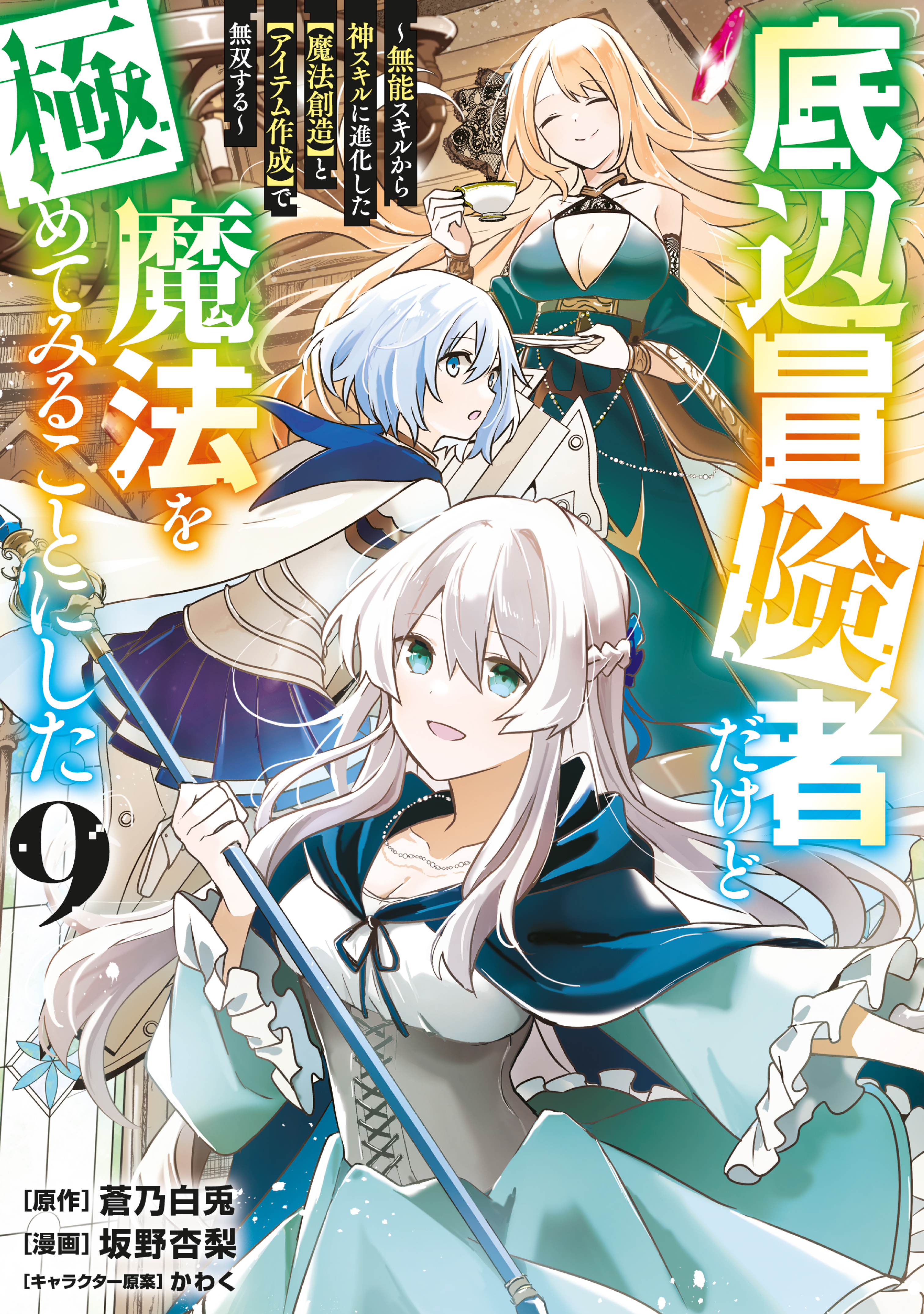 底辺冒険者だけど魔法を極めてみることにした　～無能スキルから神スキルに進化した【魔法創造】と【アイテム作成】で無双する～