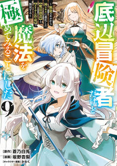 底辺冒険者だけど魔法を極めてみることにした ~無能スキルから神スキルに進化した【魔法創造】と【アイテム作成】で無双する~