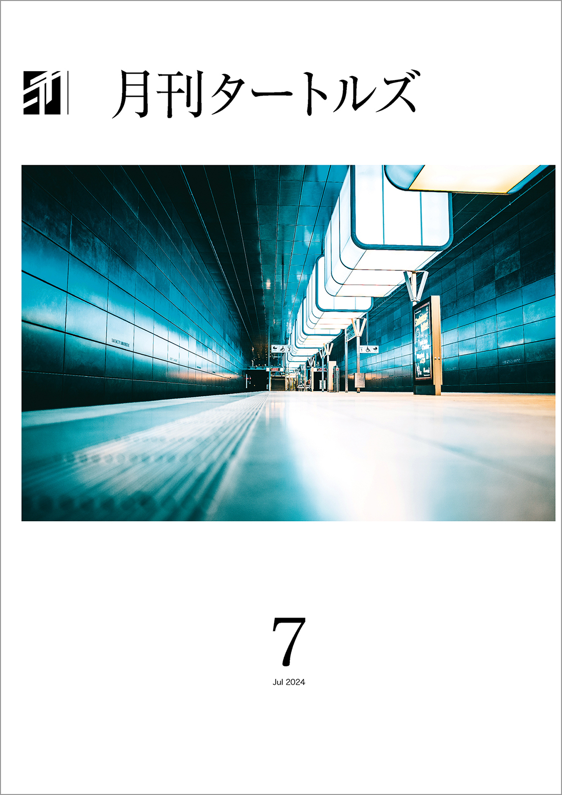 月刊タートルズ　2024年7月号