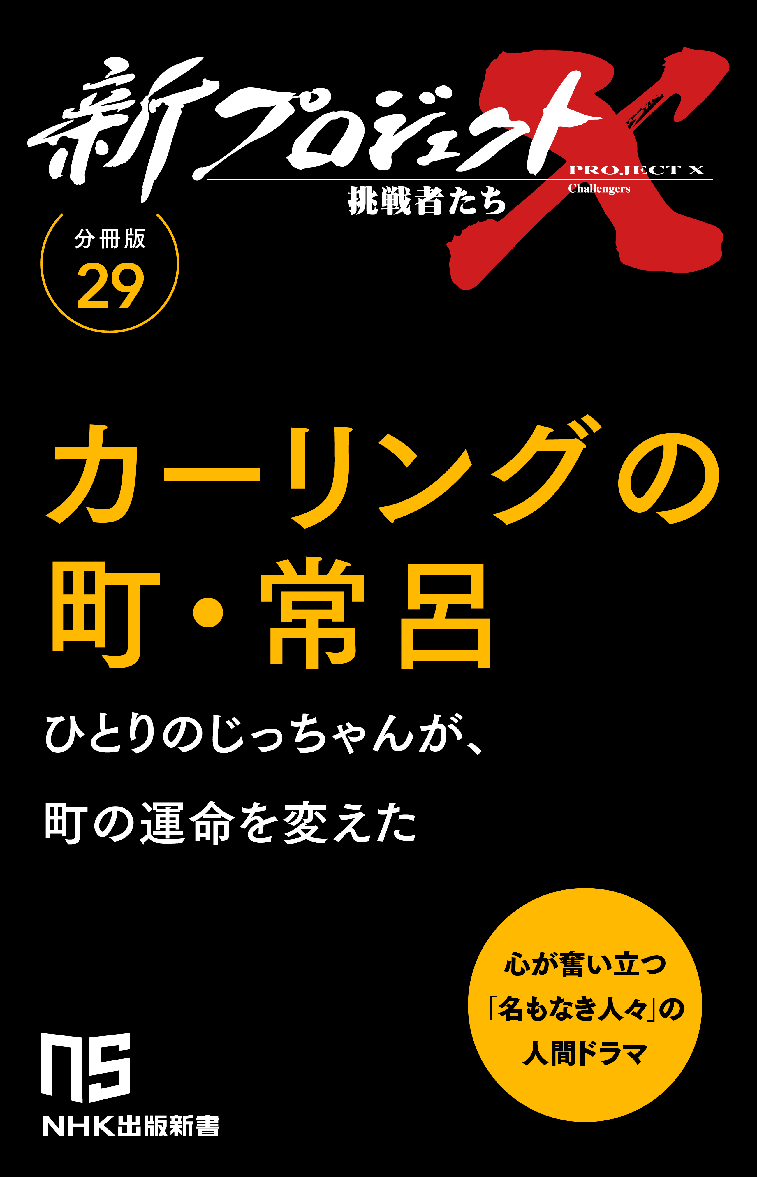 【分冊版】新プロジェクトX 挑戦者たち（29） カーリングの町・常呂