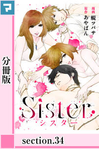 Sister【分冊版】section.34