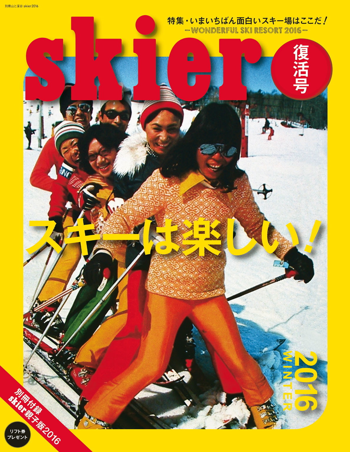 skier2016 復活版　スキーは楽しい！