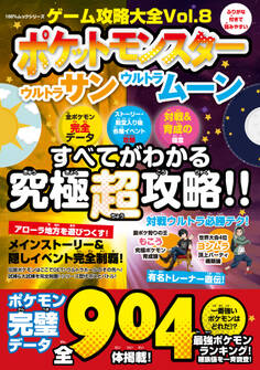 100%ムックシリーズ ゲーム攻略大全 Vol.8