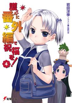 護くんに女神の祝福を!