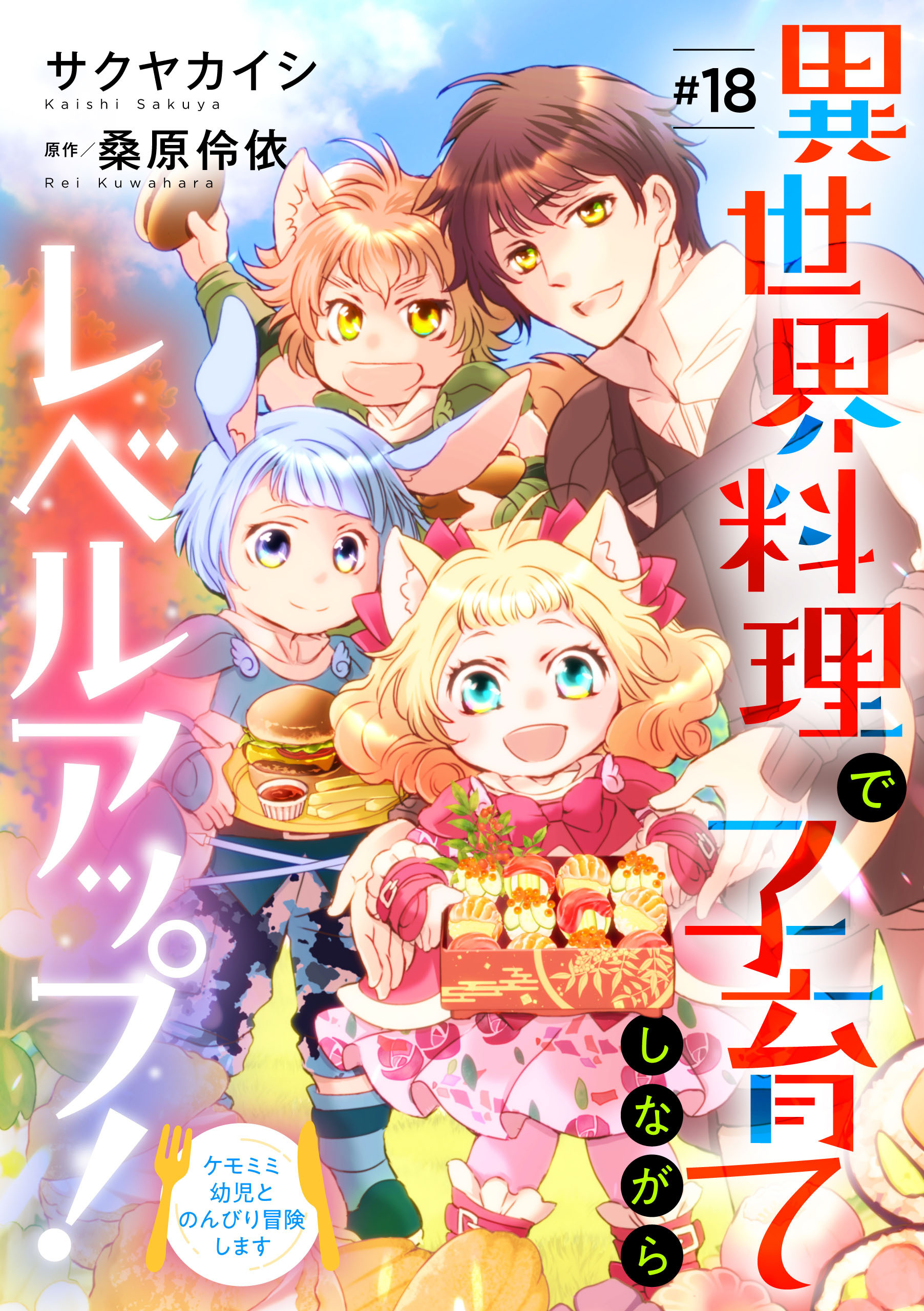 異世界料理で子育てしながらレベルアップ！　～ケモミミ幼児とのんびり冒険します～【単話版】 ＃１８