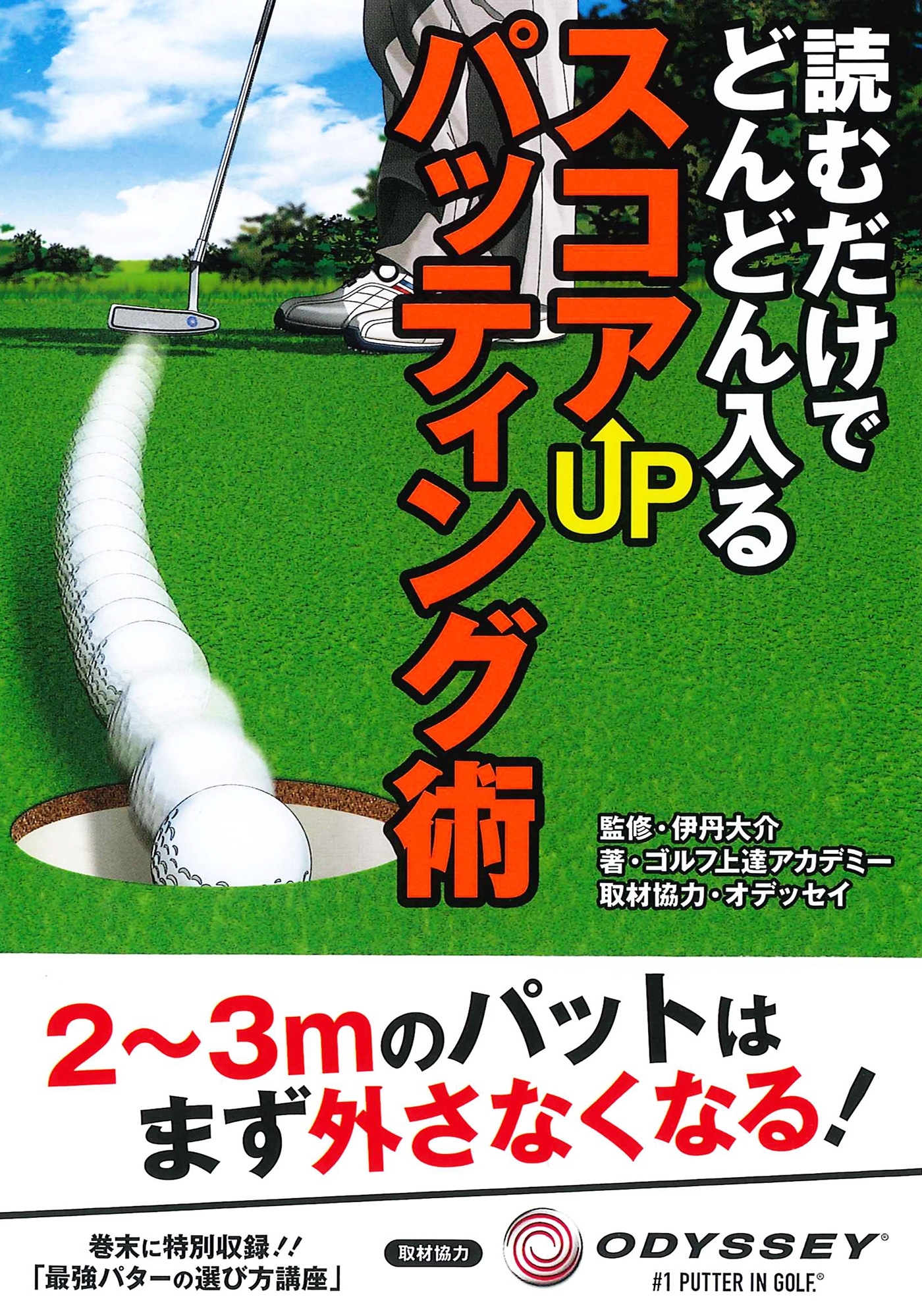 読むだけでどんどん入るスコアUPパッティング術