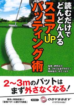 読むだけでどんどん入るスコアUPパッティング術