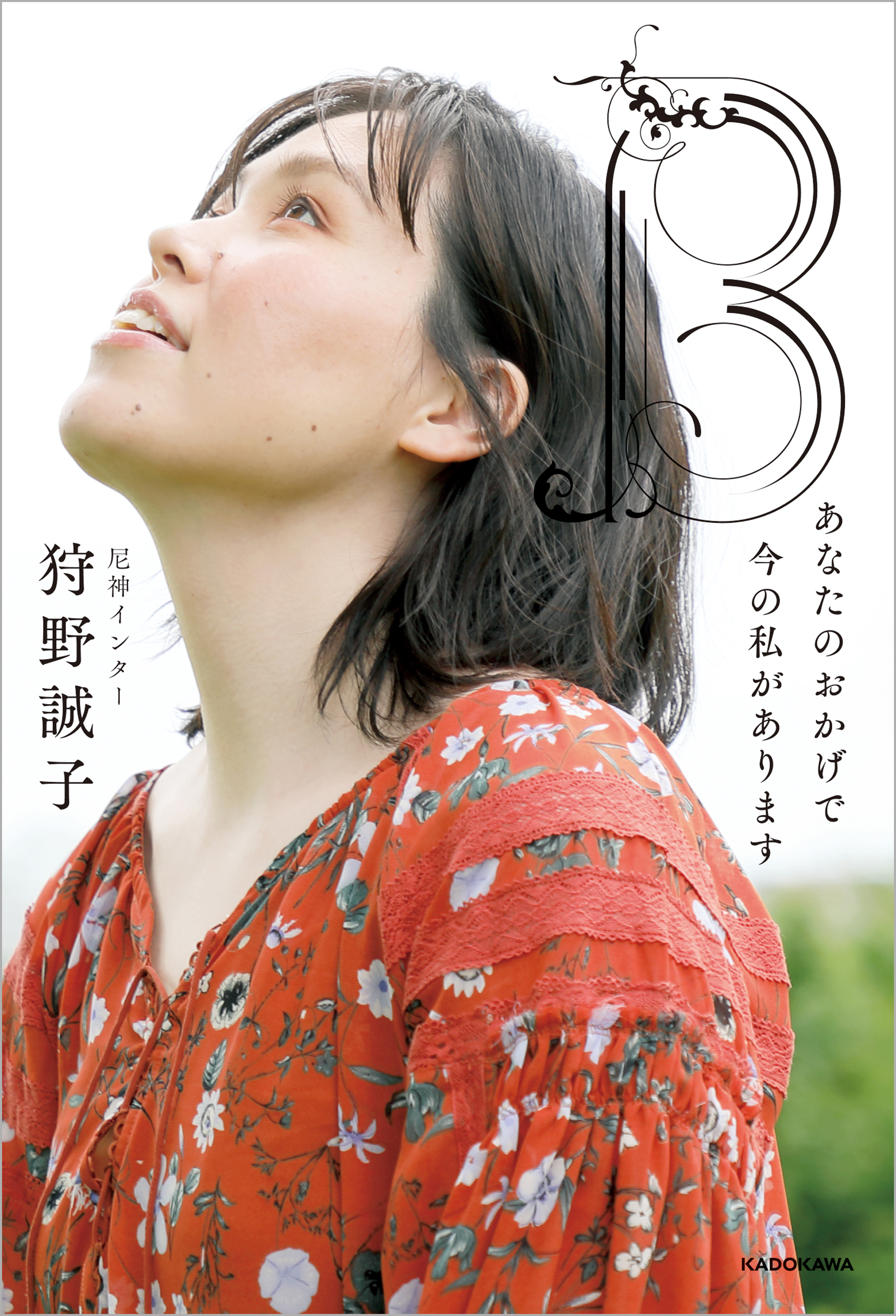 B　あなたのおかげで今の私があります