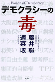 デモクラシーの毒