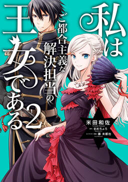 私はご都合主義な解決担当の王女である 無料 試し読みなら Amebaマンガ 旧 読書のお時間です 私はご都合主義な解決担当の王女である 無料 試し読みなら Amebaマンガ 旧 読書のお時間です