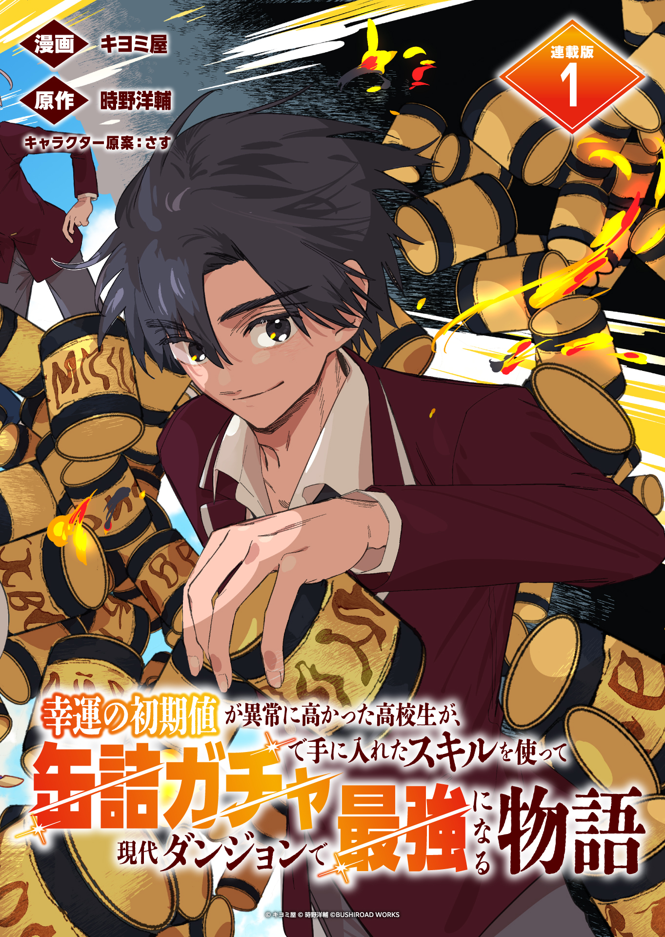 【期間限定　無料お試し版】幸運の初期値が異常に高かった高校生が、缶詰ガチャで手に入れたスキルを使って現代ダンジョンで最強になる物語 連載版：1