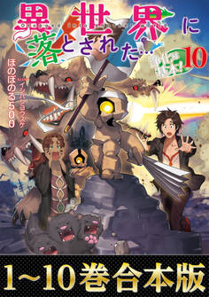 【合本版1-10巻】異世界に落とされた…浄化は基本!
