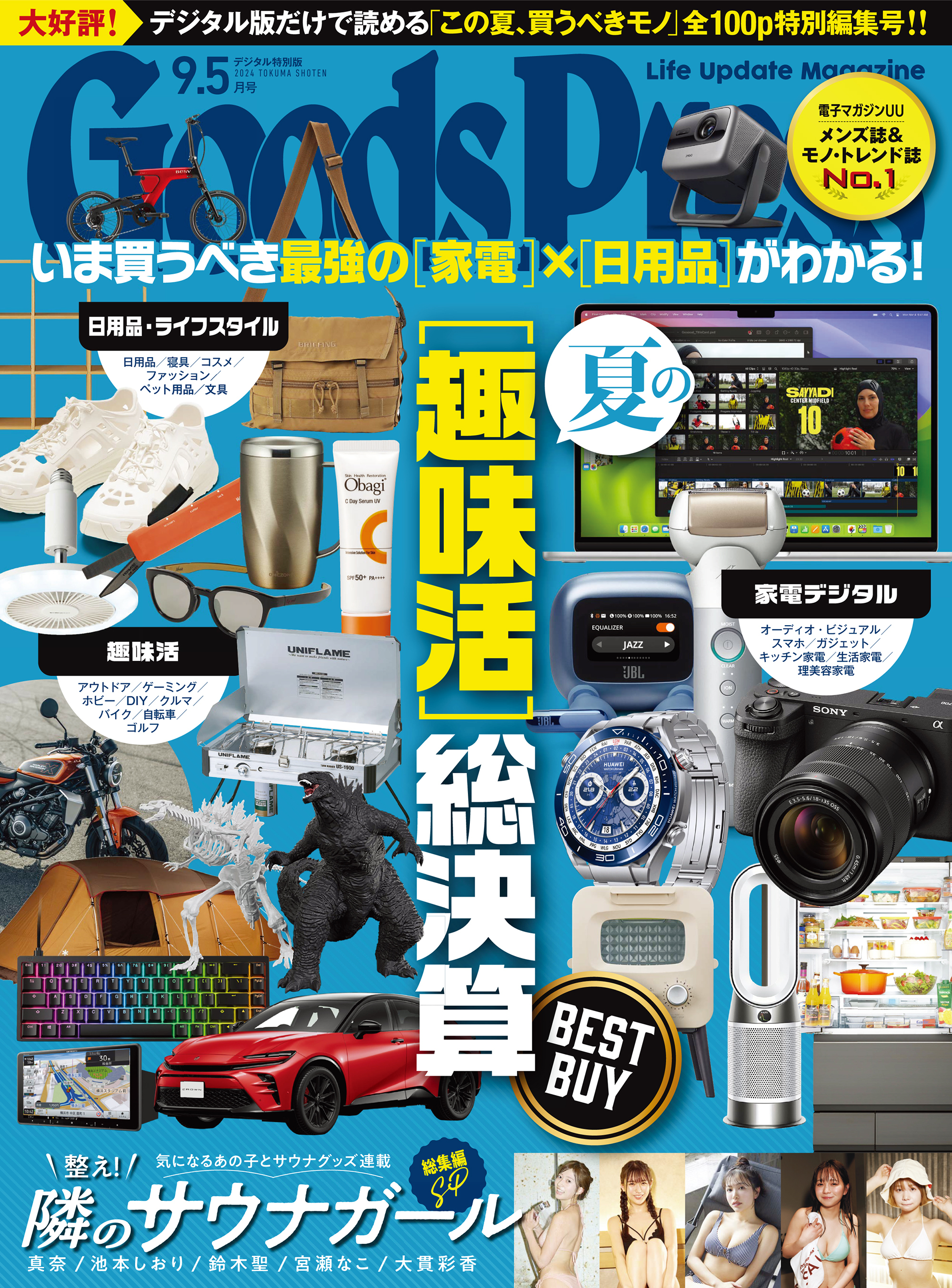 GoodsPress2024年9.5月号