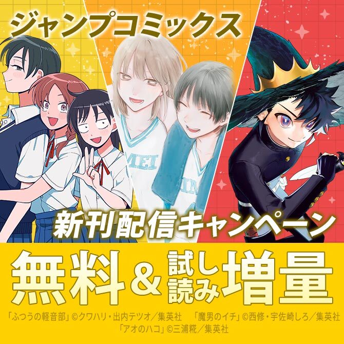 【ＪＣ新刊発売！！】今月もジャンプから超豪華新刊コミックスラインナップ！！無料試読で今すぐチェック！！