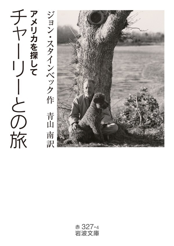 チャーリーとの旅 アメリカを探して