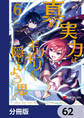 真の実力はギリギリまで隠していようと思う【分冊版】 62