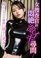 女捜査官の悶絶激イキ尋問 ~底なしアクメ地獄に堕ちた美女~