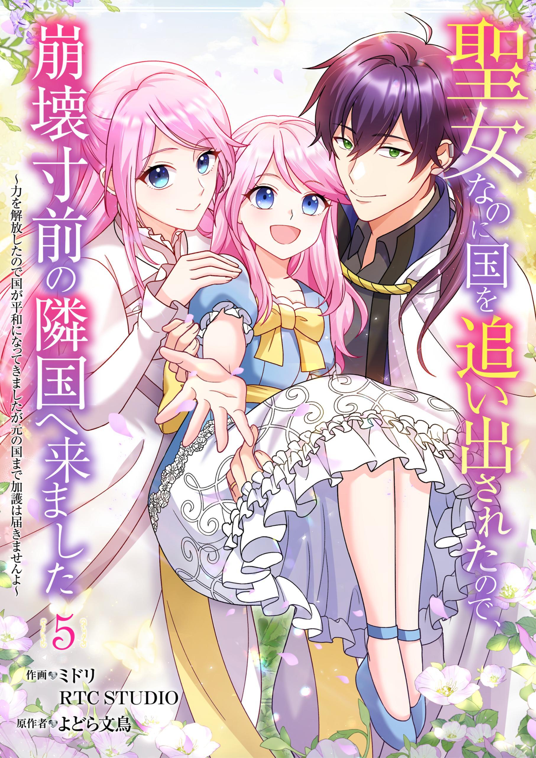 聖女なのに国を追い出されたので、崩壊寸前の隣国へ来ました～力を解放したので国が平和になってきましたが元の国まで加護は届きませんよ～ 5【フルカラー】