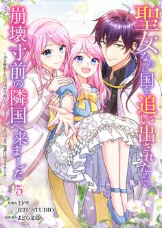 聖女なのに国を追い出されたので、崩壊寸前の隣国へ来ました~力を解放したので国が平和になってきましたが元の国まで加護は届きませんよ~ 5【フルカラー】