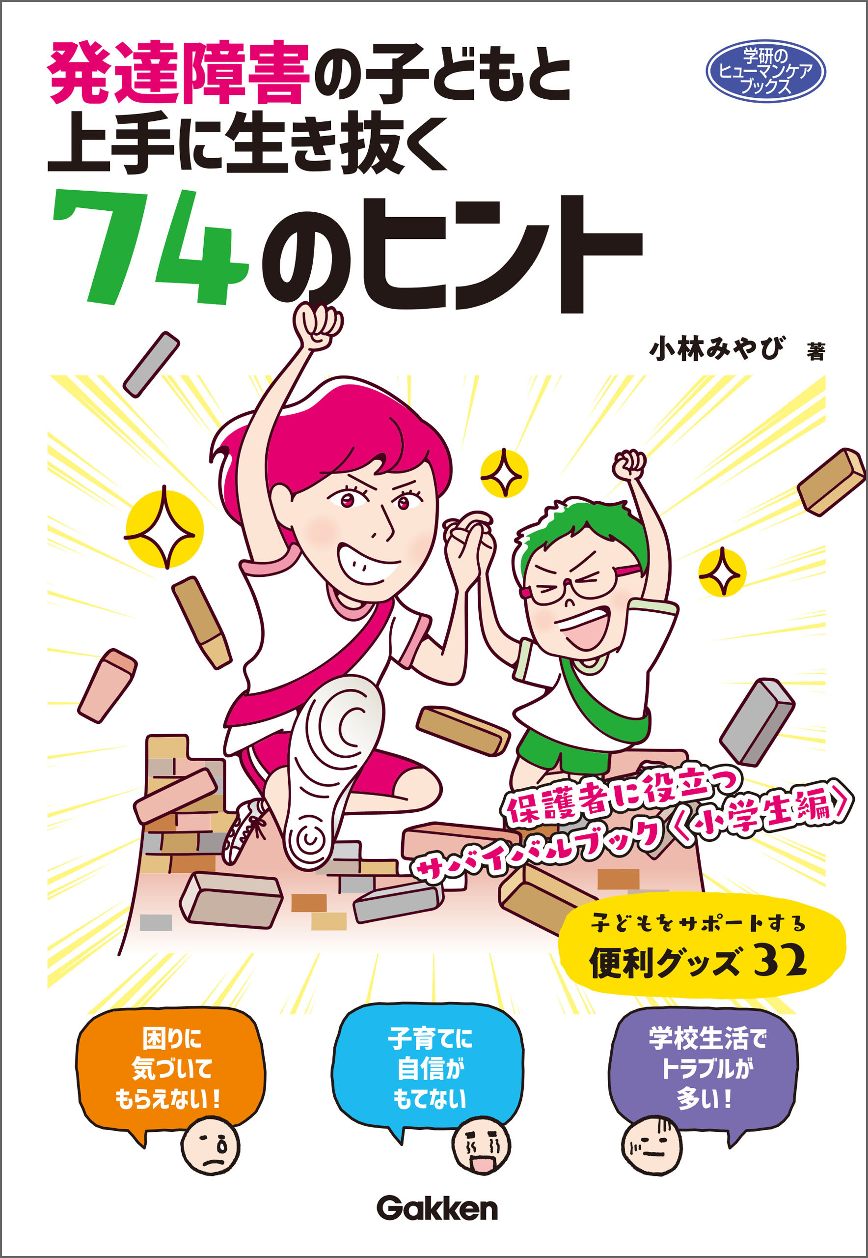 発達障害の子どもと上手に生き抜く７４のヒント 保護者に役立つサバイバルブック〈小学生編〉