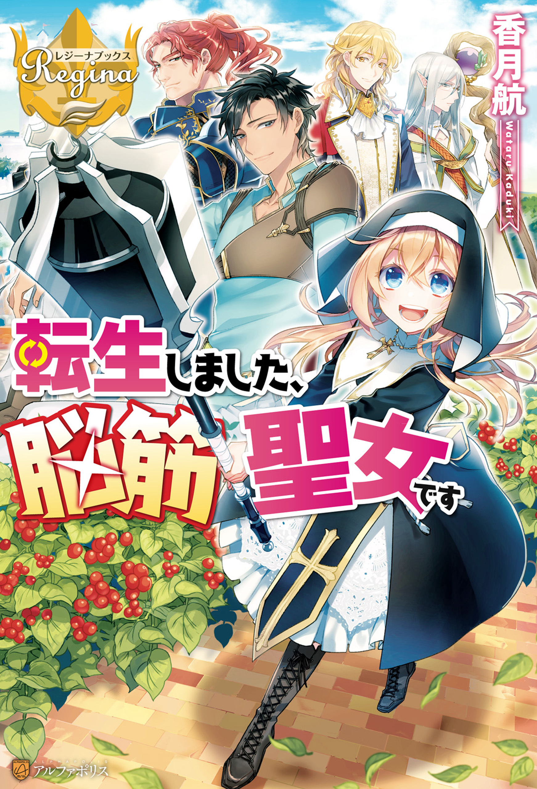 転生しました、脳筋聖女です