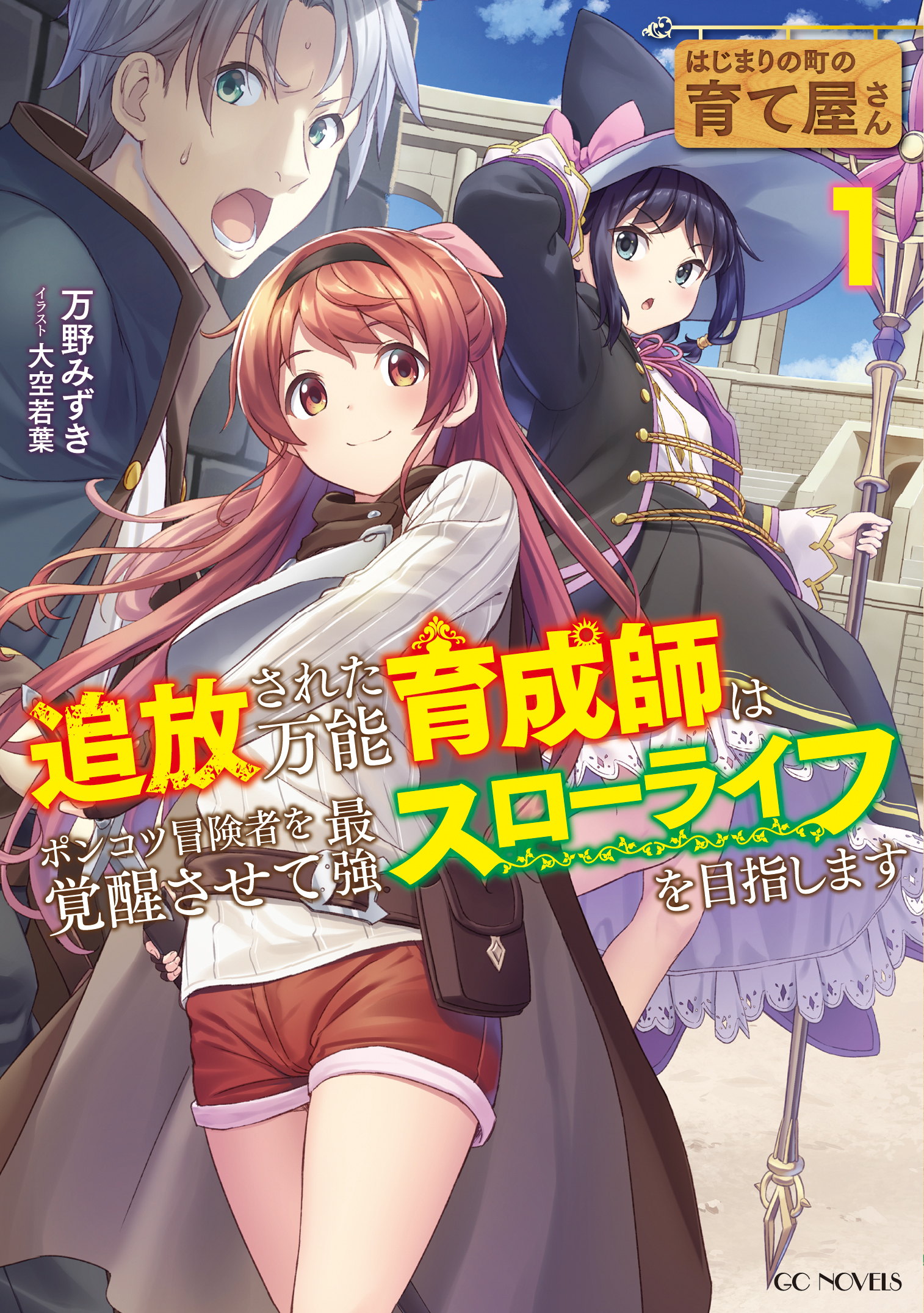 はじまりの町の育て屋さん～追放された万能育成師はポンコツ冒険者を覚醒させて最強スローライフを目指します～ 1