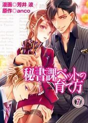 秘書課ペットの育て方(7)