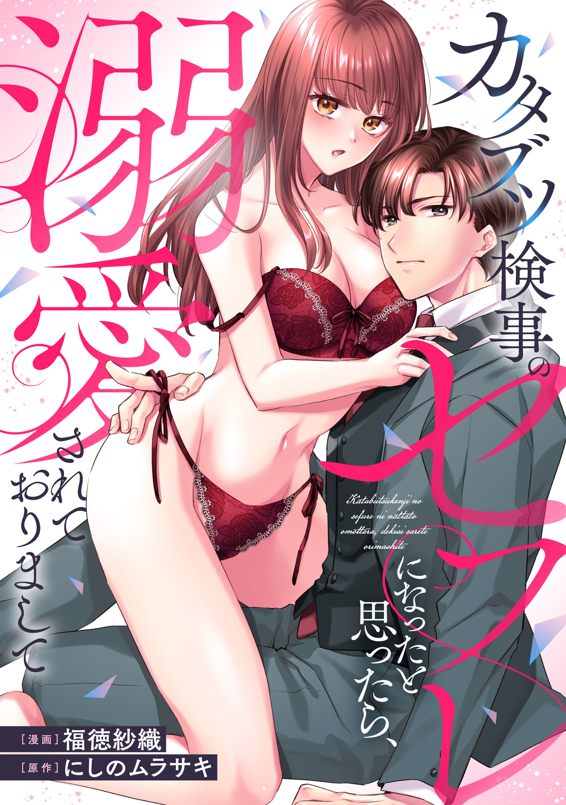 カタブツ検事のセフレになったと思ったら、溺愛されておりまして（分冊版）