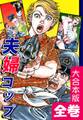 夫婦コップ【大合本版】 全巻収録