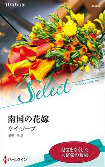 南国の花嫁【ハーレクイン・セレクト版】