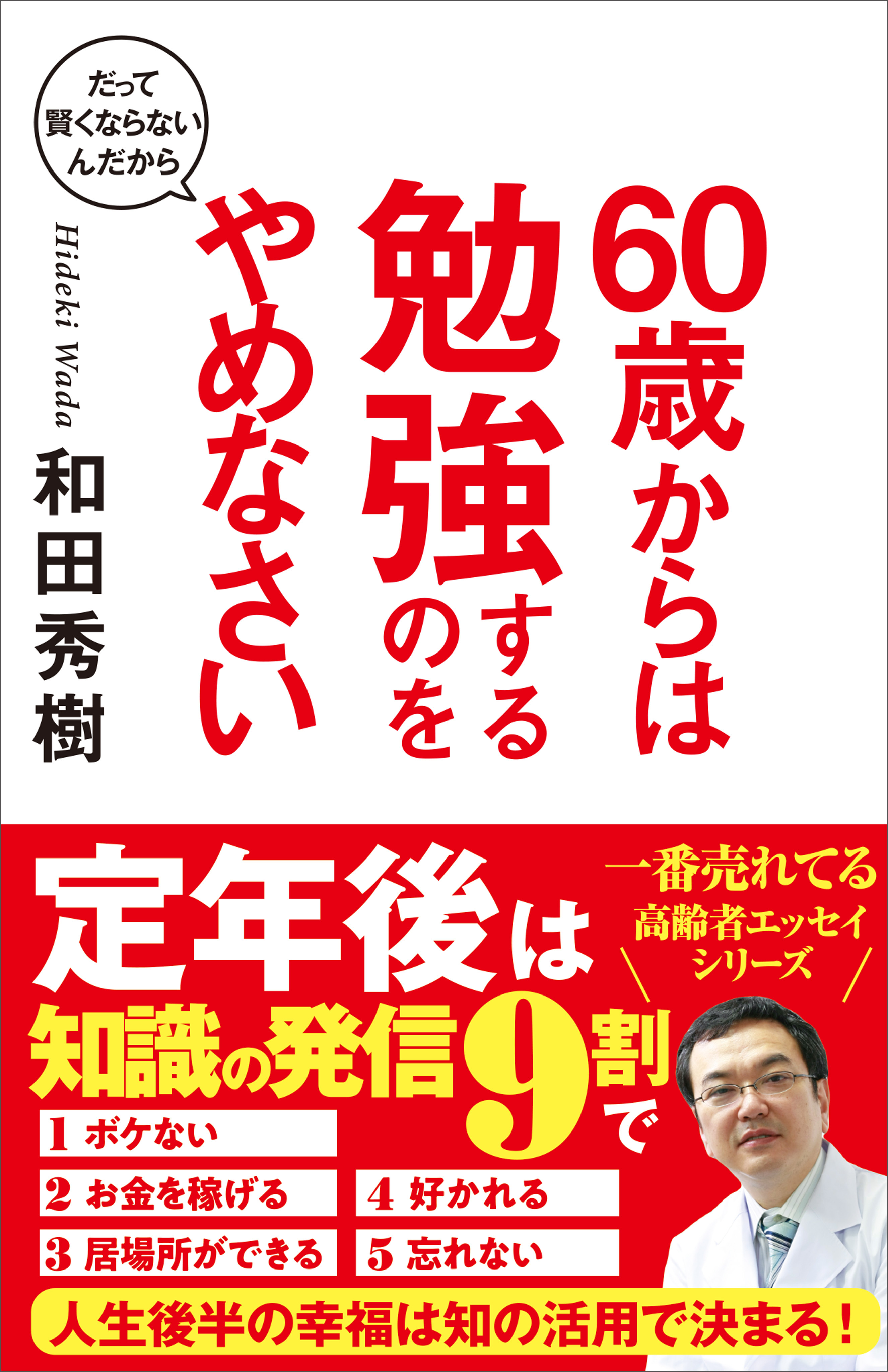 ６０歳からは勉強するのをやめなさい