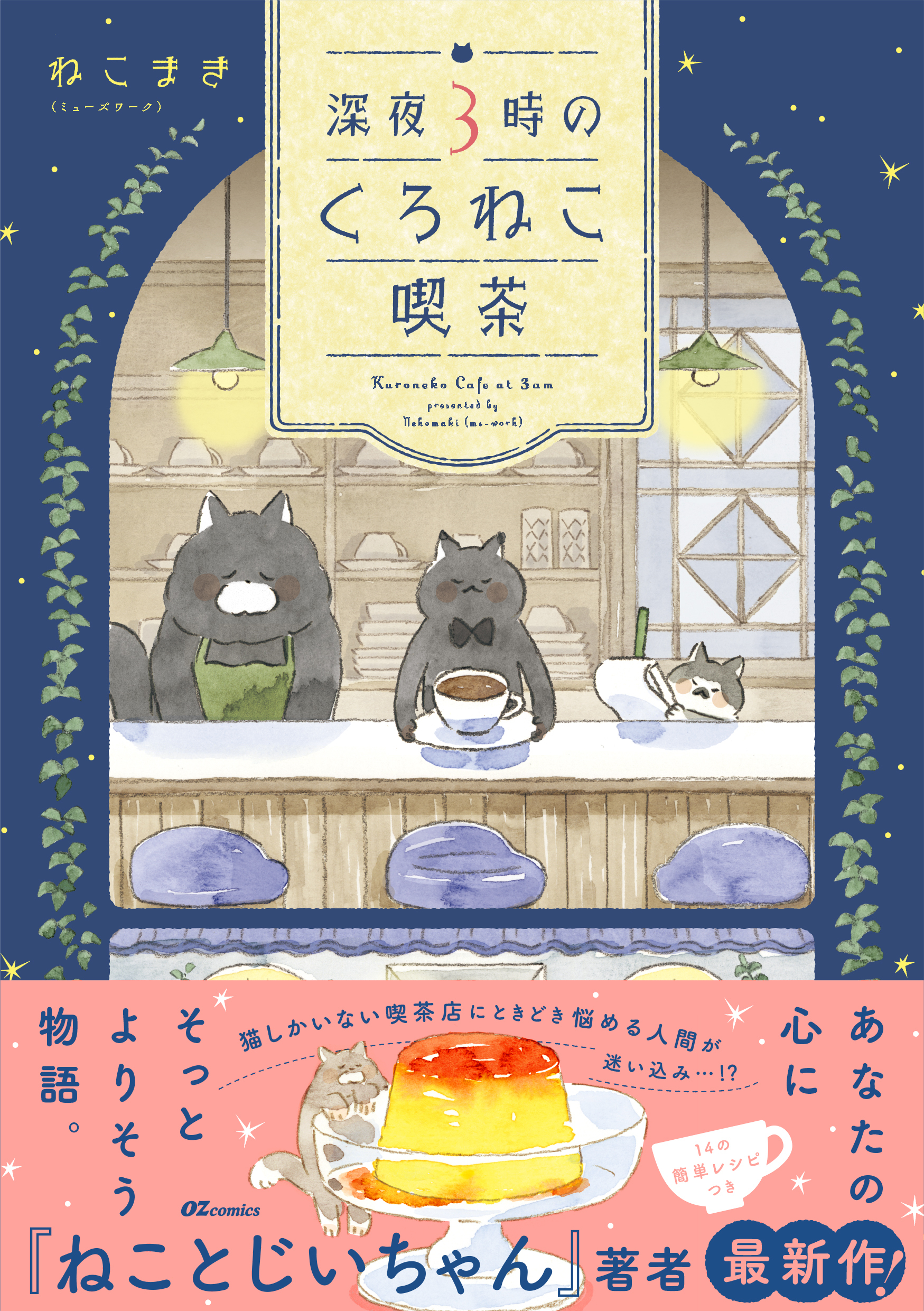 深夜３時のくろねこ喫茶