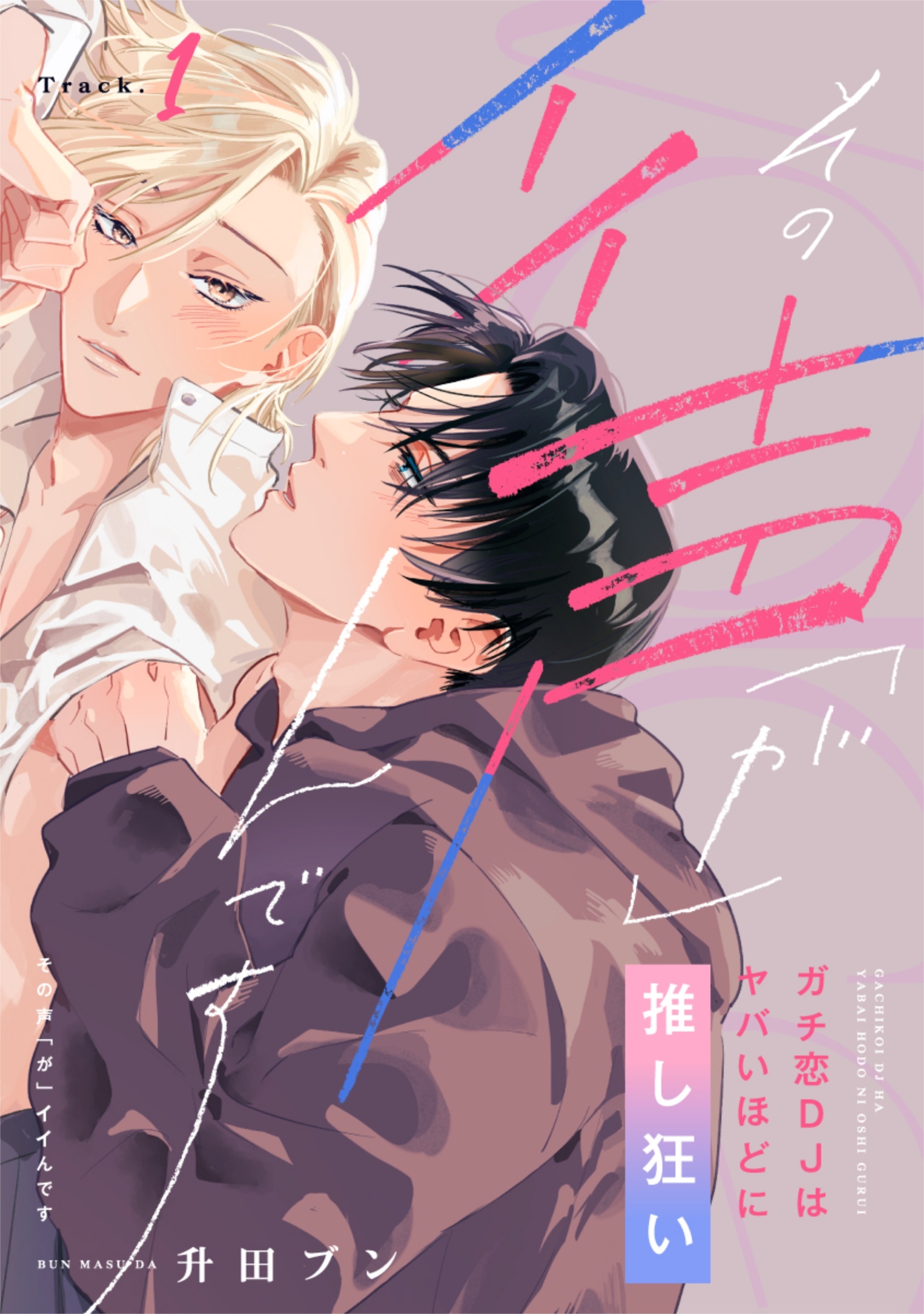 【ラビオス】その声「が」イイんです ガチ恋DJはヤバいほどに推し狂い Track.1