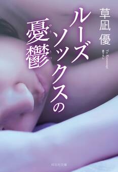 ルーズソックスの憂鬱