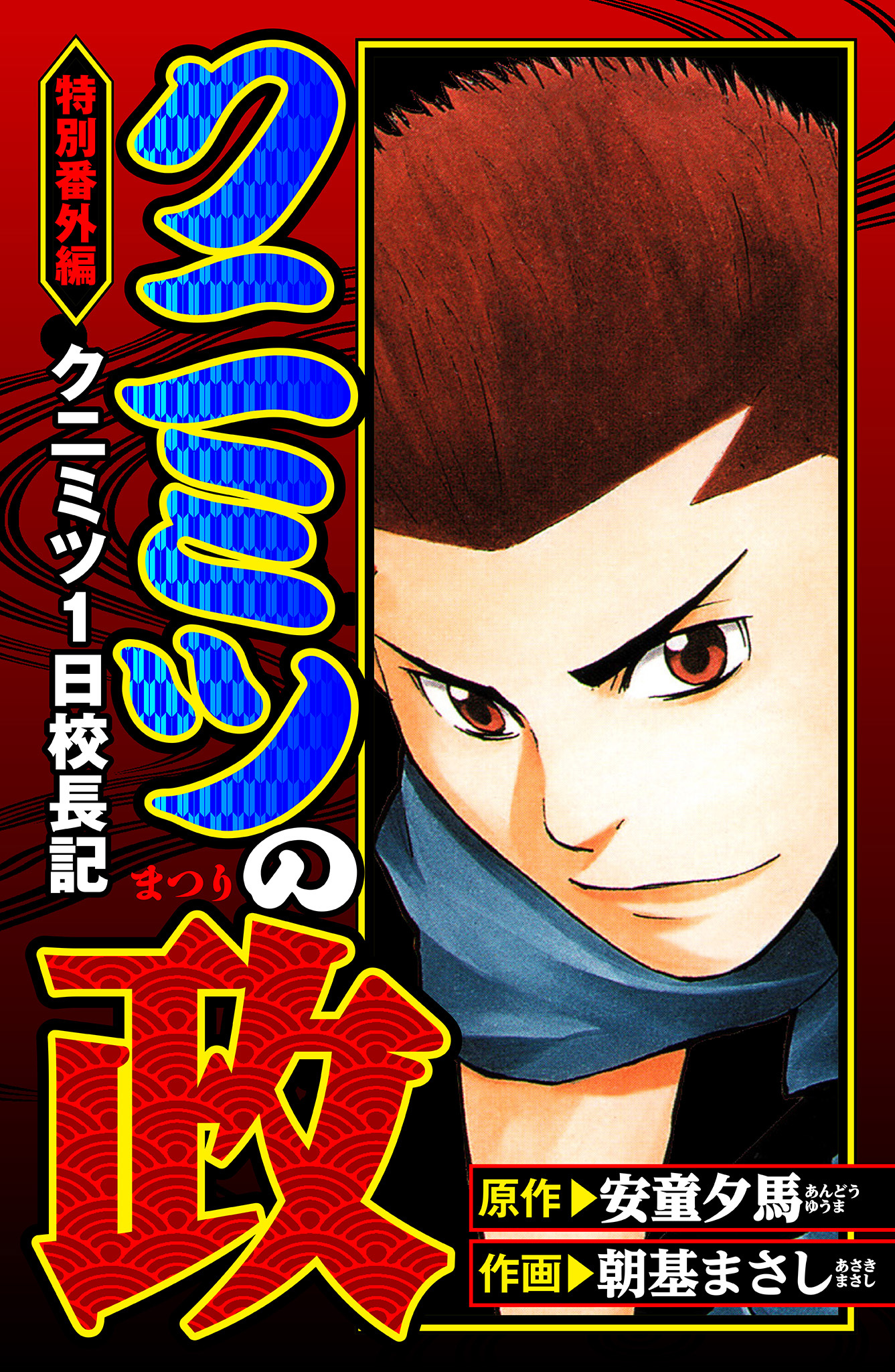 クニミツの政　特別番外編　クニミツ一日校長記