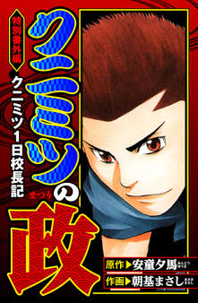 クニミツの政 特別番外編 クニミツ一日校長記