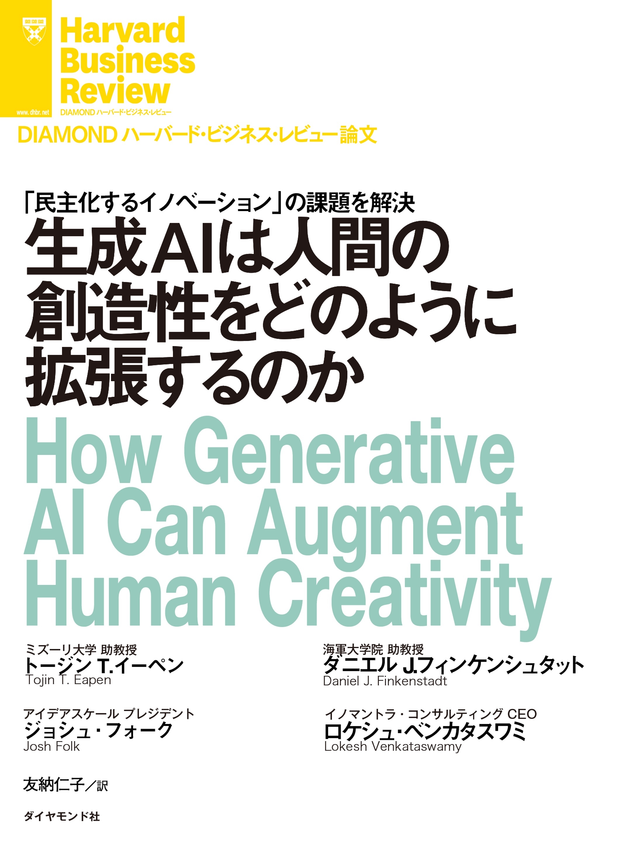 生成AIは人間の創造性をどのように拡張するのか