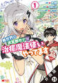 異世界の迷宮都市で治癒魔法使いやってます(コミック) 分冊版 : 24