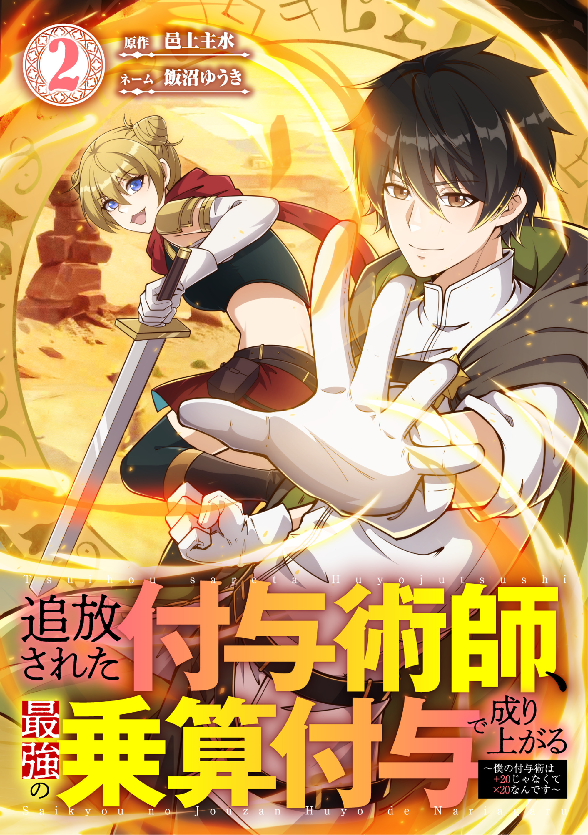 追放された付与術師、最強の乗算付与で成り上がる　～僕の付与術は＋20じゃなく×20なんです～【単行本版】
