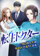 転生ドクター~二度目の人生は外科医で成り上がる~20