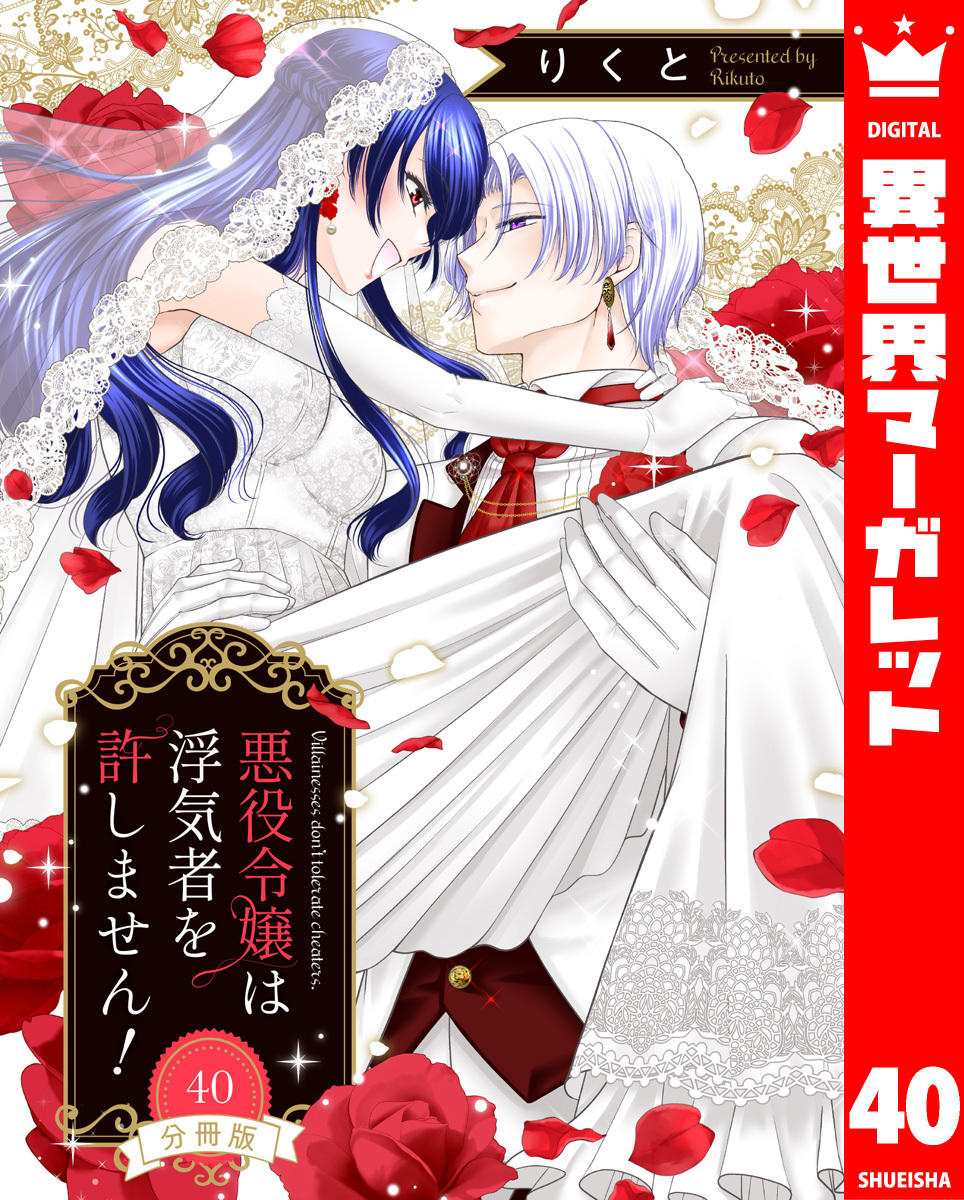 【分冊版】悪役令嬢は浮気者を許しません！