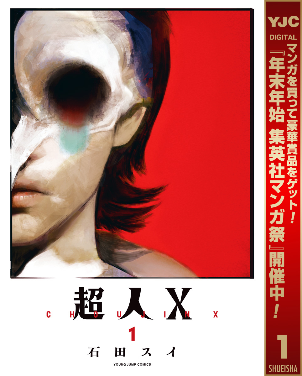 超人X【期間限定無料】 1