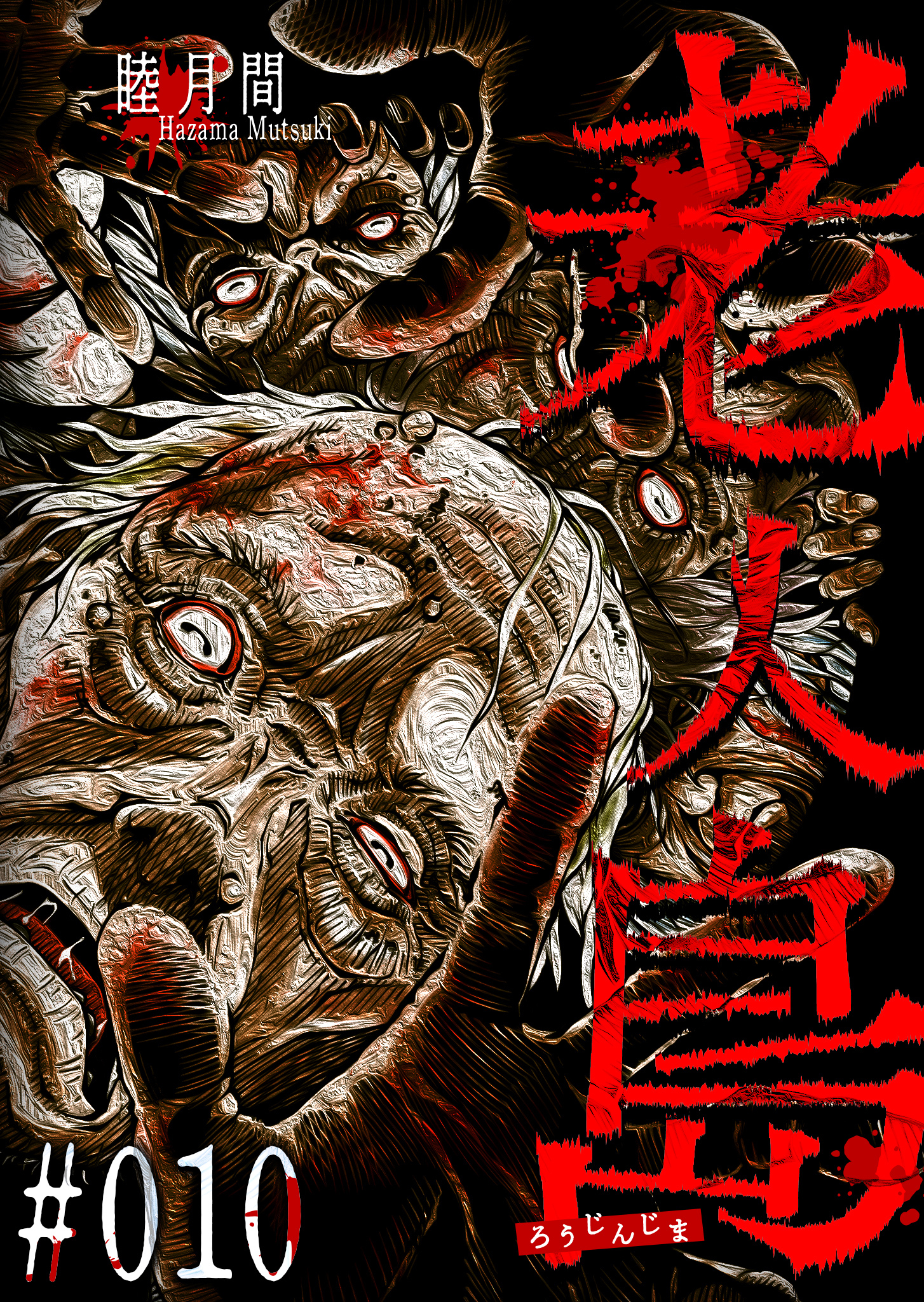 老人島【単話版】（１０）